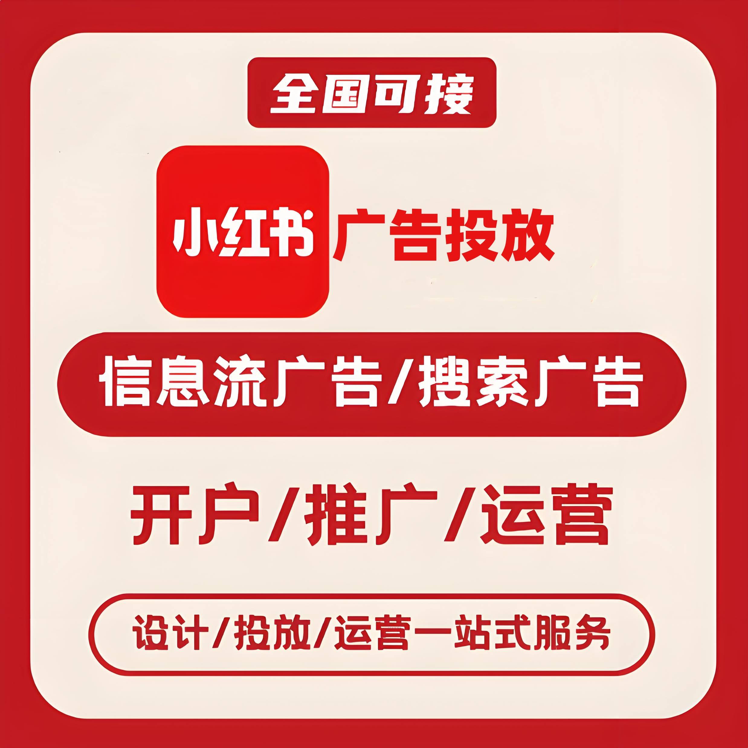 开州区小红书广告